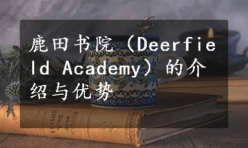 鹿田书院（Deerfield Academy）的介绍与优势