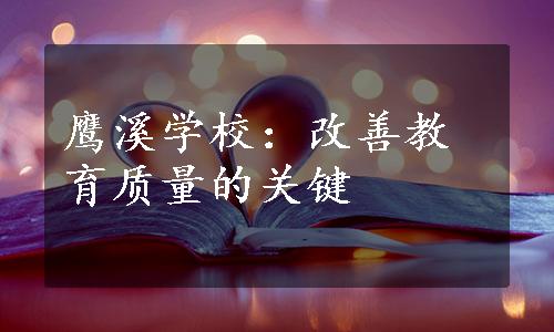 鹰溪学校：改善教育质量的关键