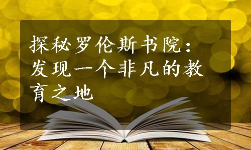 探秘罗伦斯书院：发现一个非凡的教育之地