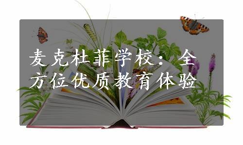 麦克杜菲学校：全方位优质教育体验