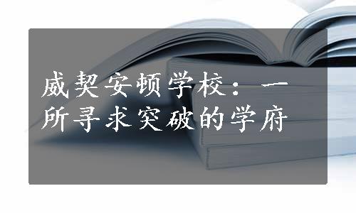 威契安顿学校：一所寻求突破的学府