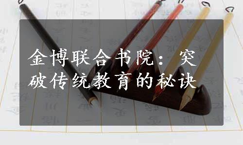 金博联合书院：突破传统教育的秘诀