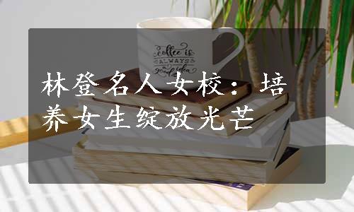 林登名人女校：培养女生绽放光芒