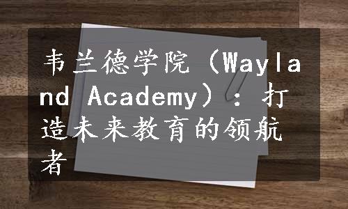 韦兰德学院（Wayland Academy）：打造未来教育的领航者