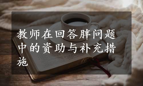 教师在回答胖问题中的资助与补充措施