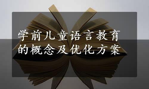 学前儿童语言教育的概念及优化方案