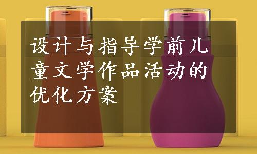 设计与指导学前儿童文学作品活动的优化方案