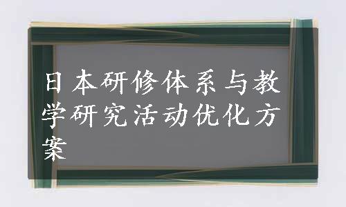 日本研修体系与教学研究活动优化方案