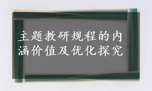 主题教研规程的内涵价值及优化探究