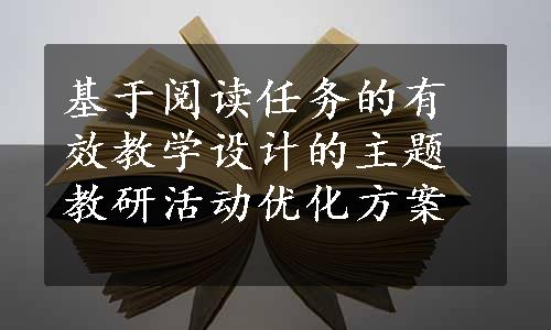 基于阅读任务的有效教学设计的主题教研活动优化方案