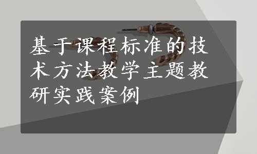 基于课程标准的技术方法教学主题教研实践案例