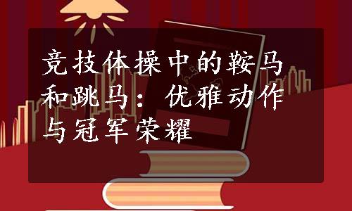 竞技体操中的鞍马和跳马：优雅动作与冠军荣耀