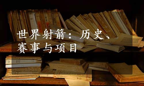 世界射箭：历史、赛事与项目