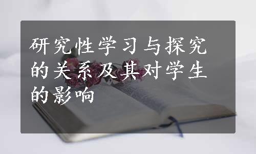 研究性学习与探究的关系及其对学生的影响