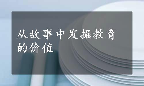 从故事中发掘教育的价值