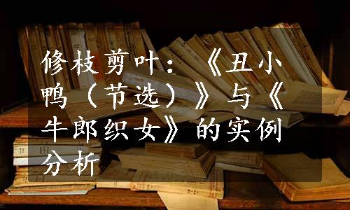 修枝剪叶：《丑小鸭（节选）》与《牛郎织女》的实例分析