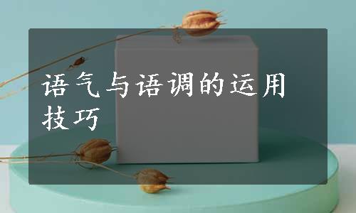 语气与语调的运用技巧