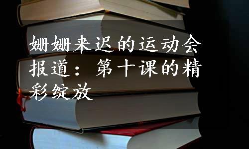 姗姗来迟的运动会报道：第十课的精彩绽放