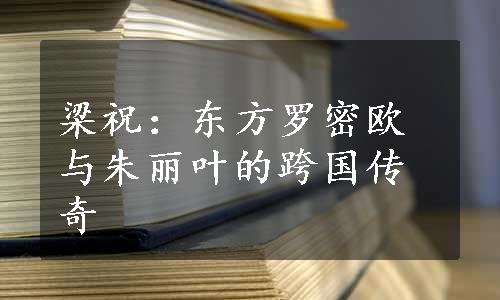 梁祝：东方罗密欧与朱丽叶的跨国传奇