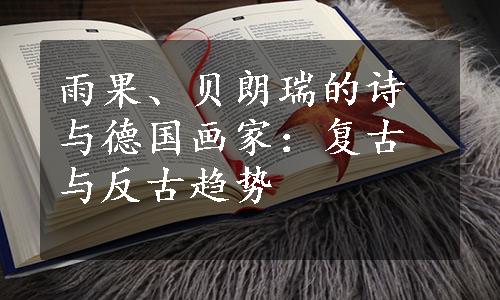 雨果、贝朗瑞的诗与德国画家：复古与反古趋势