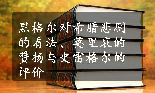 黑格尔对希腊悲剧的看法、莫里哀的赞扬与史雷格尔的评价