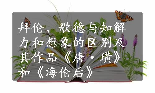 拜伦、歌德与知解力和想象的区别及其作品《唐·璜》和《海伦后》