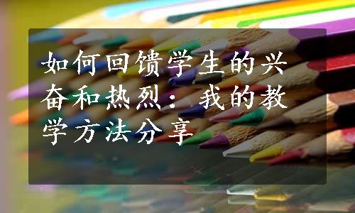 如何回馈学生的兴奋和热烈：我的教学方法分享