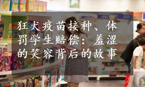 狂犬疫苗接种、体罚学生赔偿：羞涩的笑容背后的故事