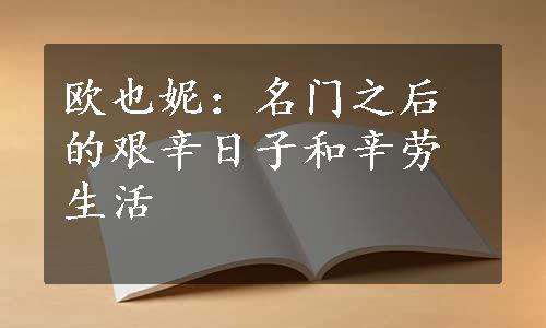 欧也妮：名门之后的艰辛日子和辛劳生活