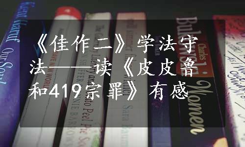 《佳作二》学法守法——读《皮皮鲁和419宗罪》有感