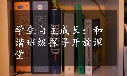 学生自主成长：和谐班级探寻开放课堂