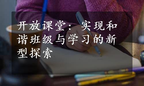 开放课堂: 实现和谐班级与学习的新型探索