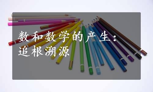 数和数学的产生：追根溯源