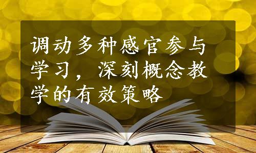 调动多种感官参与学习，深刻概念教学的有效策略