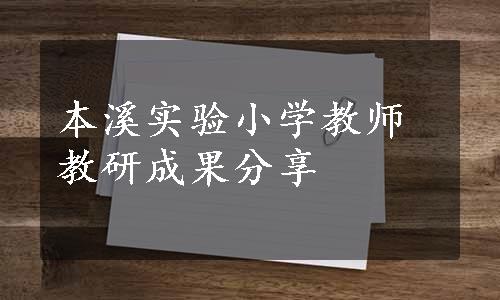 本溪实验小学教师教研成果分享