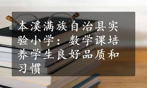 本溪满族自治县实验小学：数学课培养学生良好品质和习惯