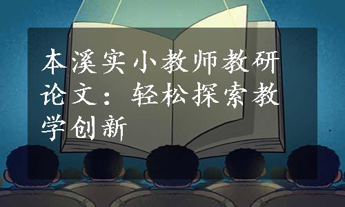 本溪实小教师教研论文：轻松探索教学创新