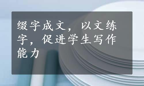 缀字成文，以文练字，促进学生写作能力