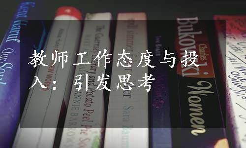 教师工作态度与投入：引发思考