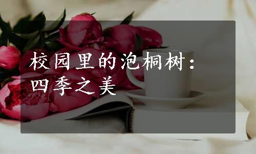 校园里的泡桐树：四季之美