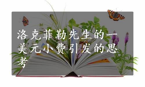 洛克菲勒先生的一美元小费引发的思考