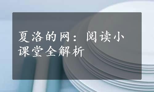 夏洛的网：阅读小课堂全解析