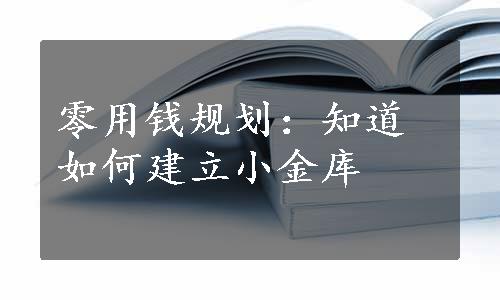 零用钱规划：知道如何建立小金库