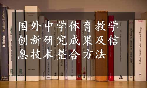 国外中学体育教学创新研究成果及信息技术整合方法