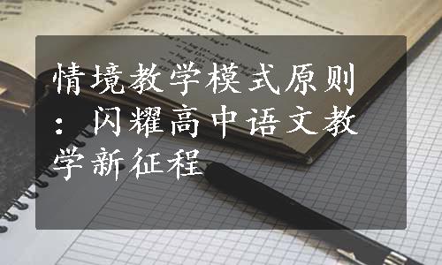 情境教学模式原则：闪耀高中语文教学新征程