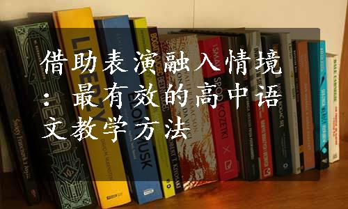 借助表演融入情境：最有效的高中语文教学方法