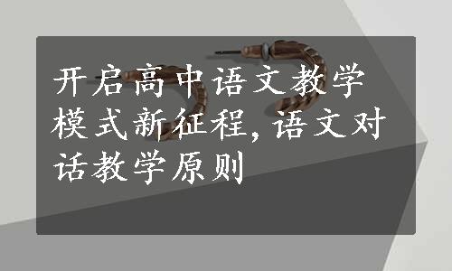 开启高中语文教学模式新征程,语文对话教学原则