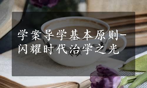 学案导学基本原则-闪耀时代治学之光