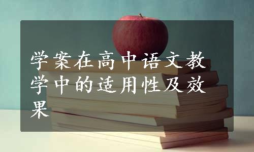 学案在高中语文教学中的适用性及效果