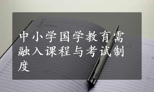 中小学国学教育需融入课程与考试制度